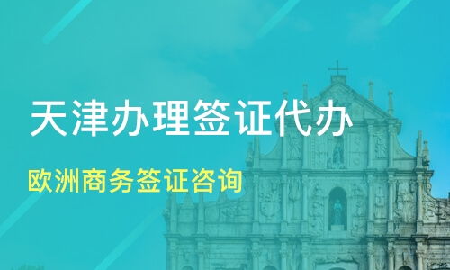 天津歐洲商務簽證辦理指南 價格對比與機構選擇（以澳奇教育、淘學培訓為例）