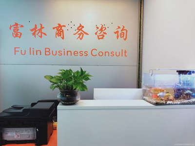 富林商務(wù) 專業(yè)商務(wù)咨詢，驅(qū)動(dòng)企業(yè)卓越發(fā)展